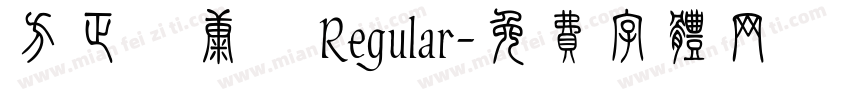 方正簡康體 Regular字体转换